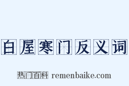 白屋寒门反义词是什么意思的图片